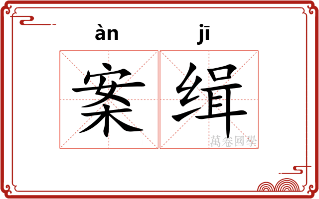 案缉