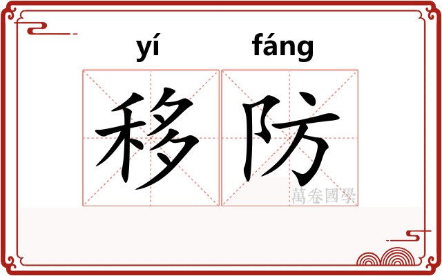 移防