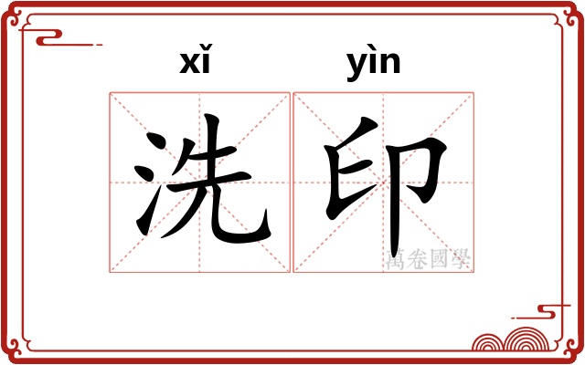 洗印