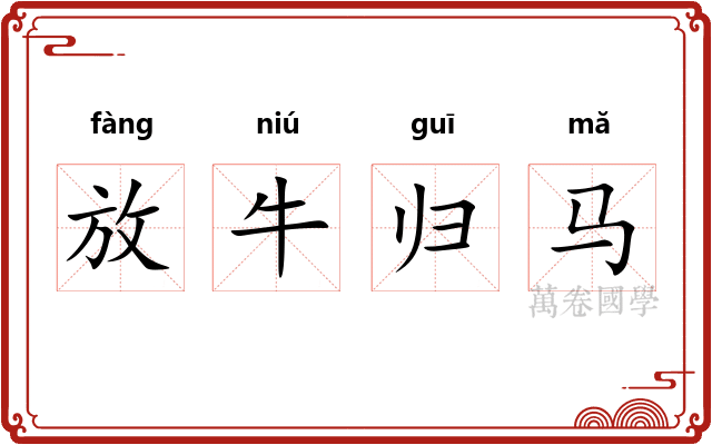 放牛归马 放牛归马