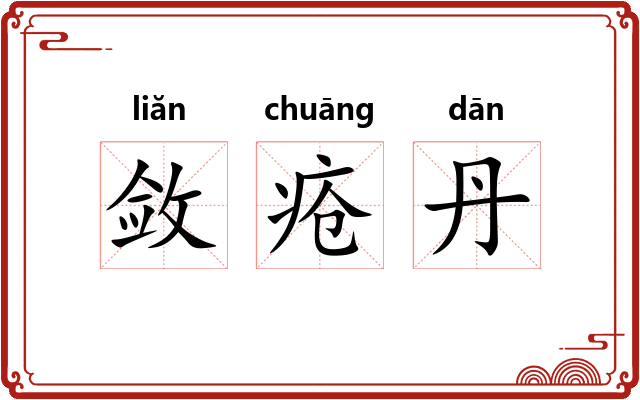 敛疮丹