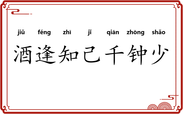 酒逢知己千钟少