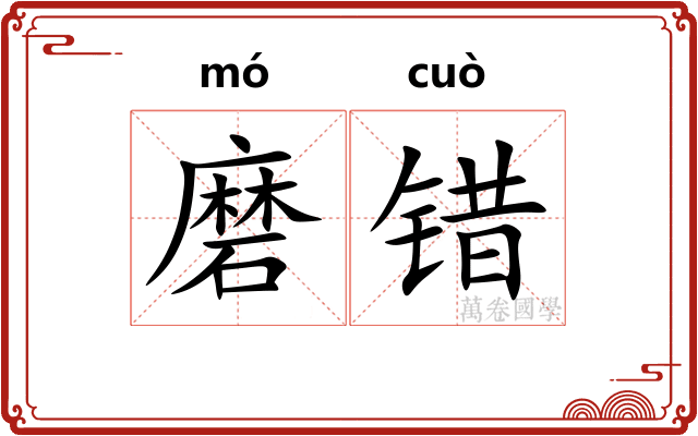 磨错 磨错