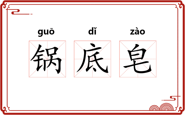 锅底皂 锅底皂