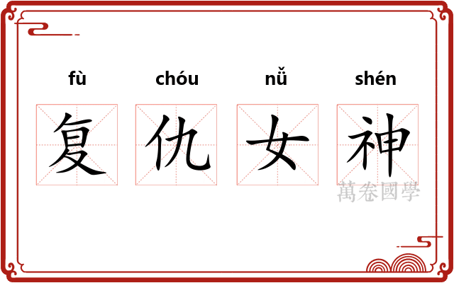 复仇女神
