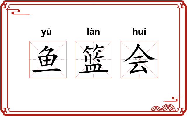 鱼篮会 鱼篮会