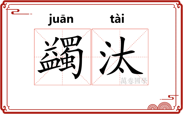 蠲汰
