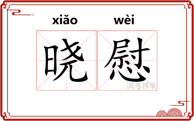 晓慰