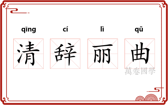 清辞丽曲 清辞丽曲