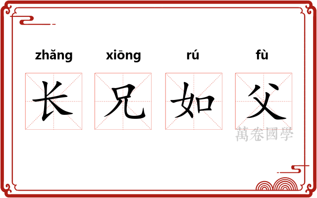 长兄如父