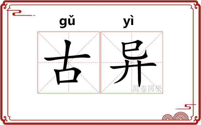 古异