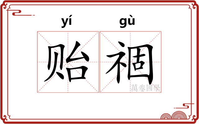贻祻