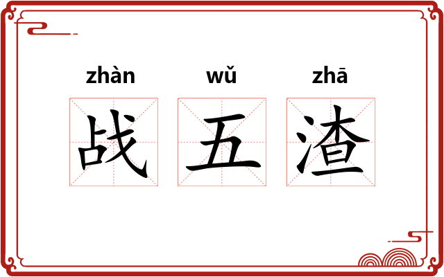 战五渣