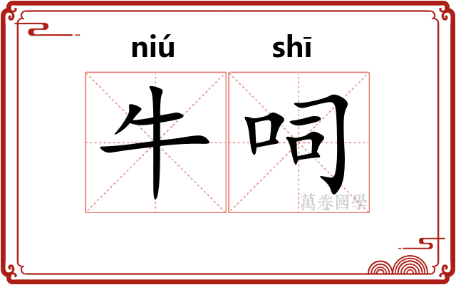 牛呞
