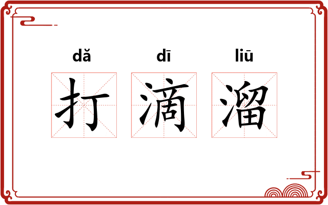 打滴溜