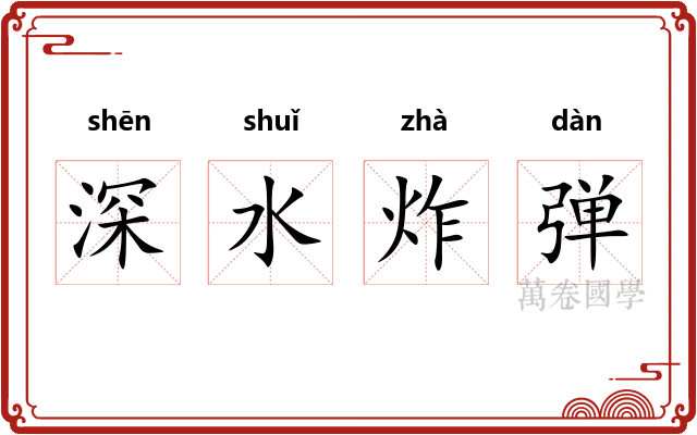深水炸弹