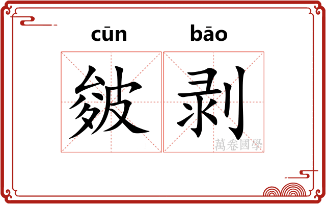 皴剥