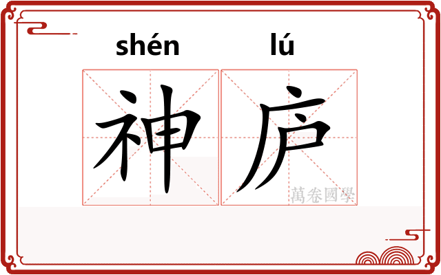 神庐