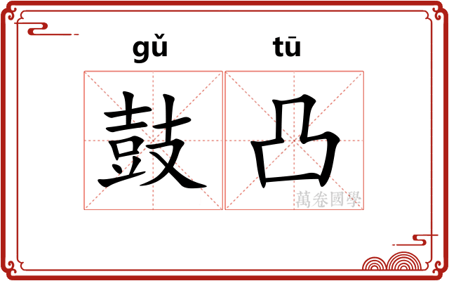 鼓凸