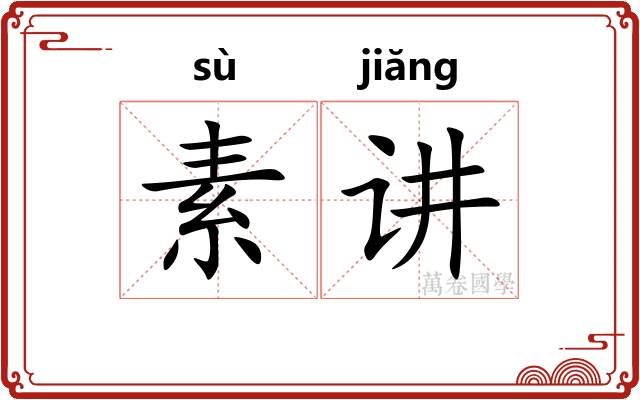 素讲