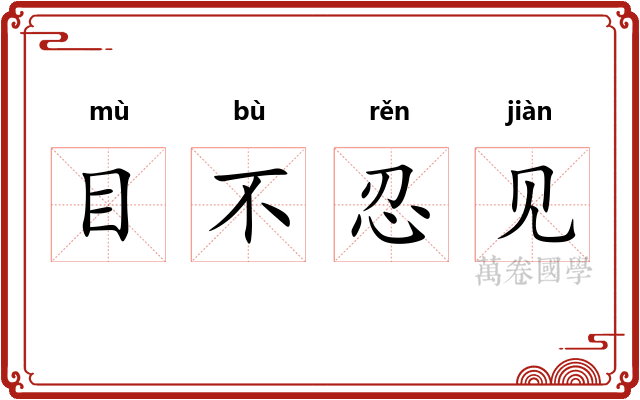 目不忍见