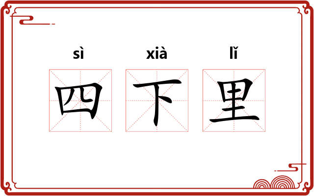 四下里