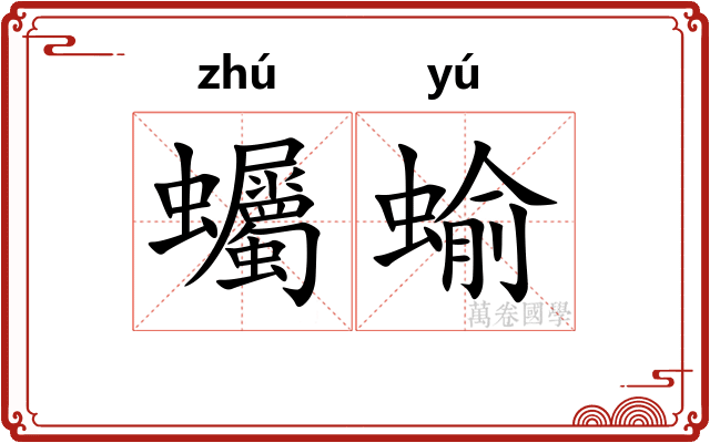 蠾蝓