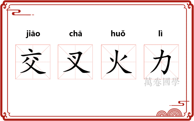 交叉火力