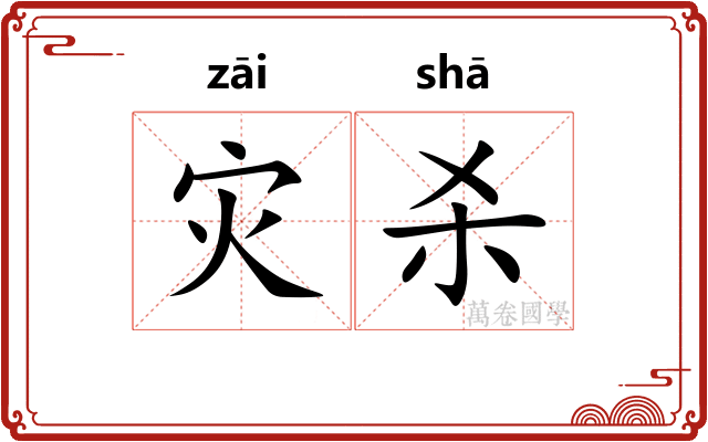 灾杀