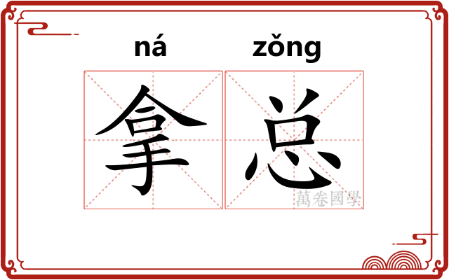 拿总