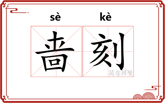 啬刻