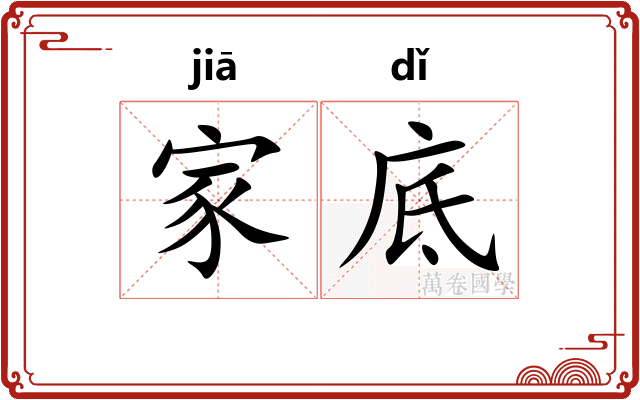 家底