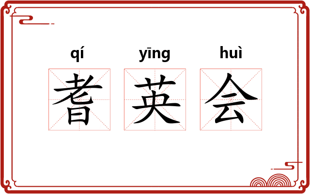 耆英会