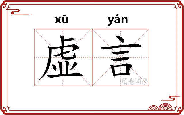 虚言