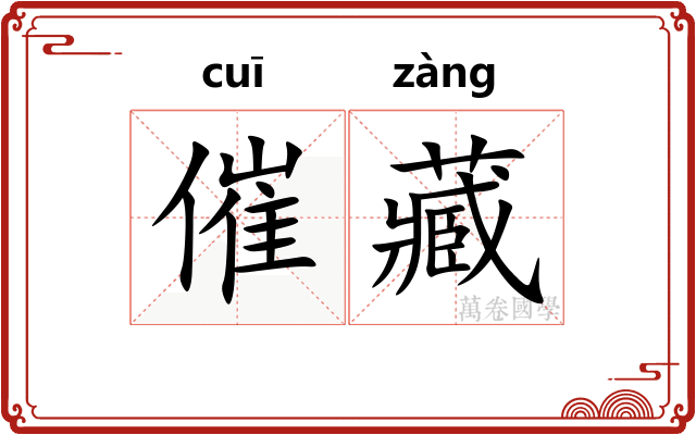 催藏