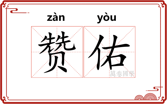 赞佑
