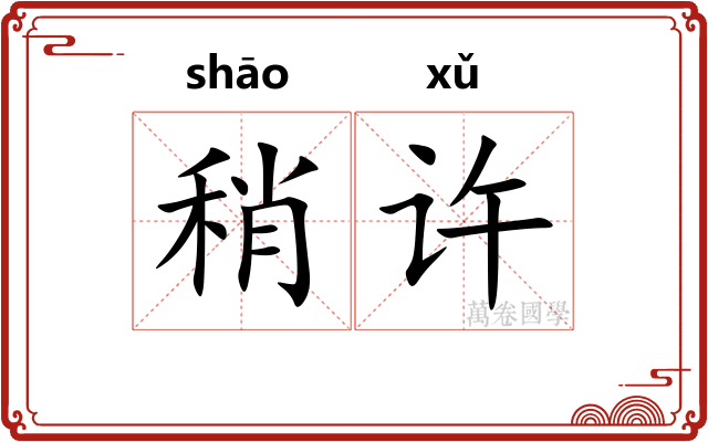 稍许
