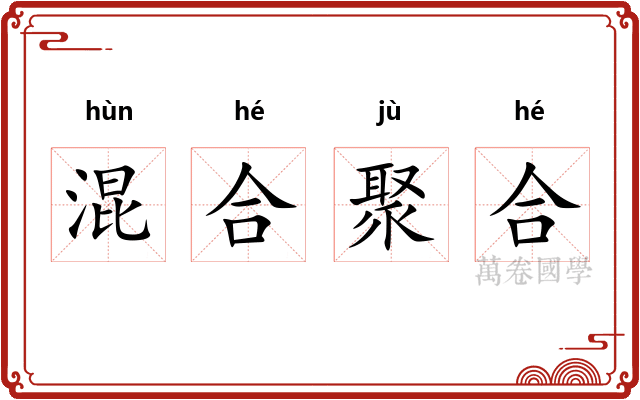 混合聚合