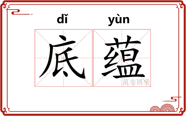 底蕴 底蕴