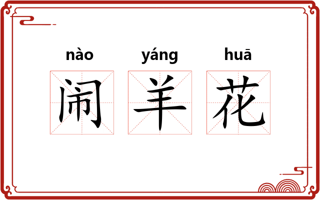 闹羊花
