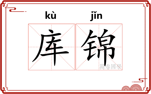 库锦