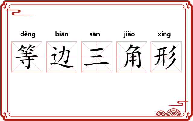 等边三角形 等边三角形