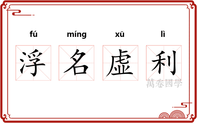 浮名虚利 浮名虚利