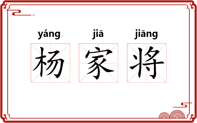 杨家将