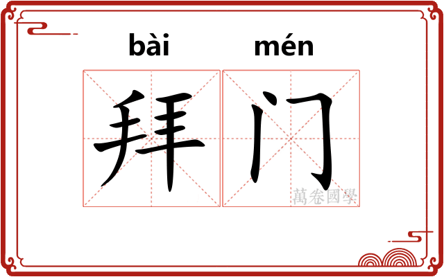 拜门 拜门