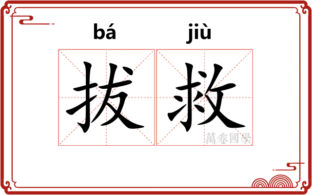 拔救