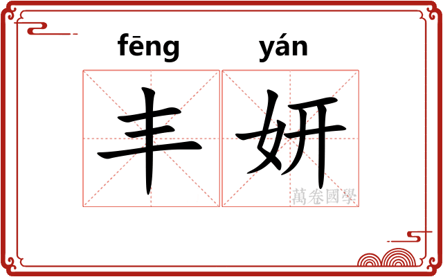 丰妍