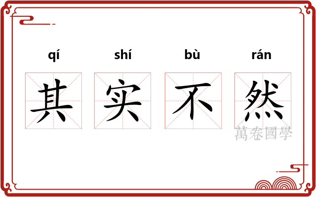 其实不然