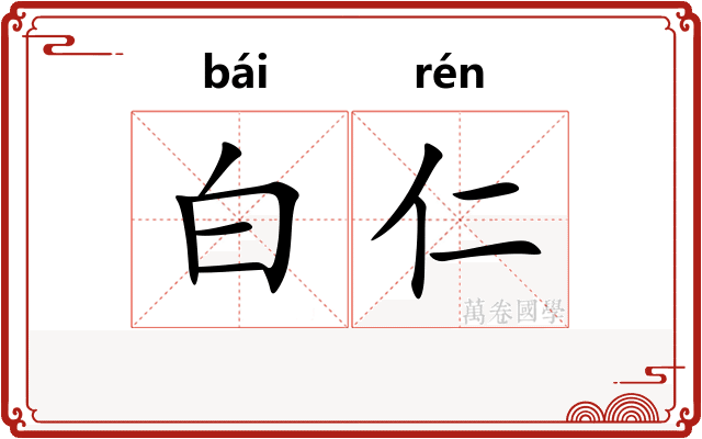白仁