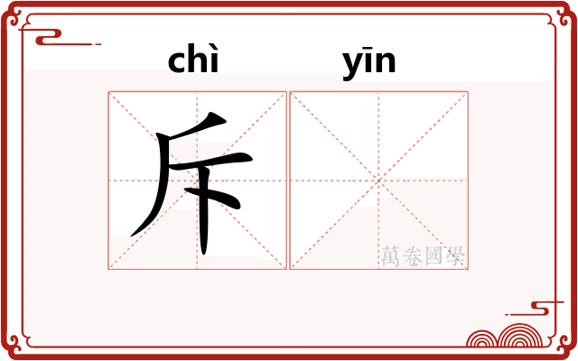 斥𬮱